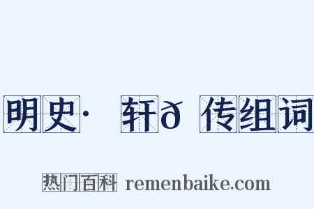 明史·轩𫐐传组词是什么意思的图片